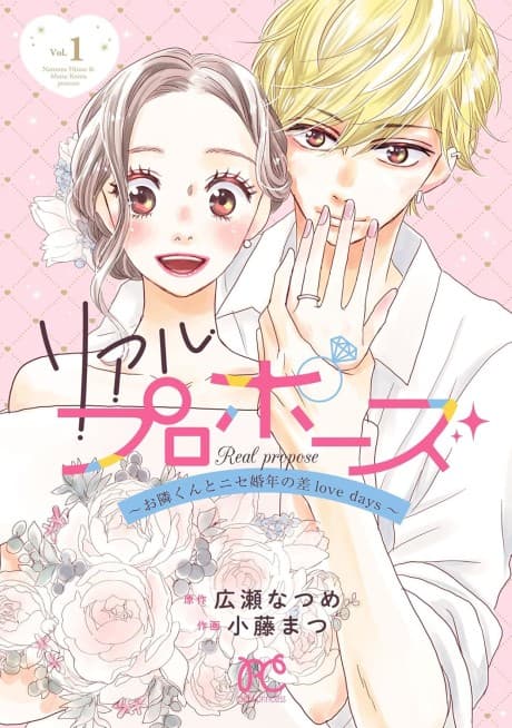Real Propose: Otonari-kun to Nise Konnen no Sa love days
