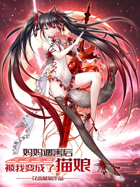 Mama Yuhai Hou Bei Wo Biancheng Le Maoniang
