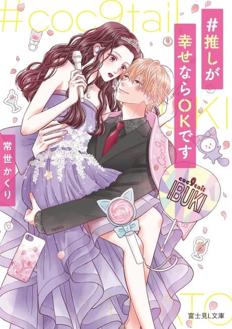 #Oshi ga Shiawase nara OK desu