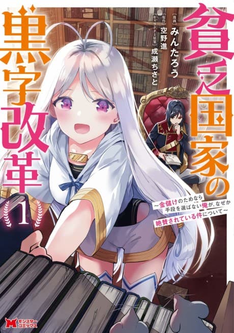 Binbou Kokka no Kuroji Kaikaku: Kanemouke no Tame nara Shudan wo Erabanai Ore ga, Nazeka Zessan Sarete Iru Ken ni Tsuite