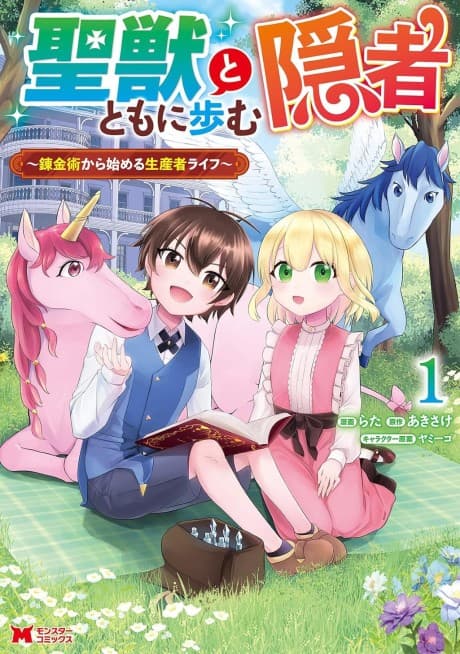 Seijuu to Tomoni Ayumu Inja: Renkinjutsushi kara Hajimeru Seisansha Life