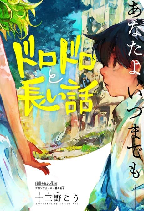 Dorodoro to Nagai Hanashi