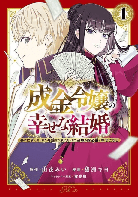 Narikin Reijou no Shiawase na Kekkon: Kin no Mouja to Nonoshirareta Reijou wa Chichi Oya ni Urarete Henkyou no Buta Koushaku to Shiawase ni Naru