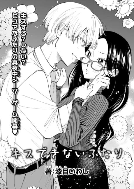 Kiss Dekinai Futari