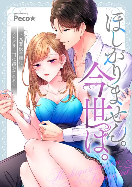 The Perfect Boss Melts the Former Villainess's Heart
