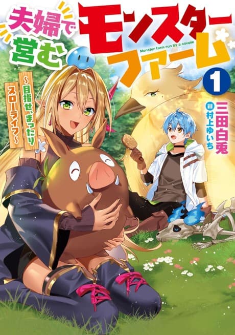Fuufu de Itonamu Monster Farm: Mezase, Mattari Slow Life