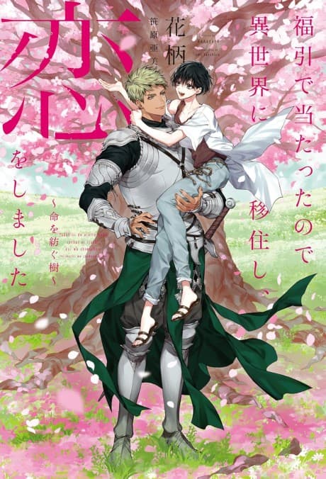 Fukubuki de Atatta node Isekai ni Ijuushi, Koi wo Shimashita: Inochi wo Tsumugu Ki