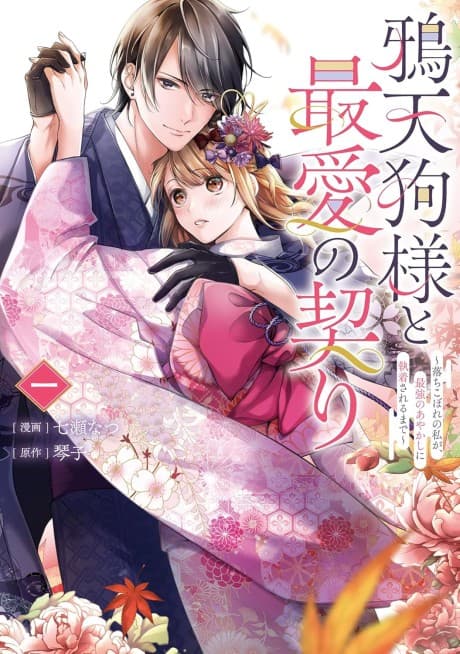 Karasu Tengu-sama to Saiai no Chigiri: Ochikobore no Watashi ga, Saikyou no Ayakashi ni Shuuchaku Sareru Made