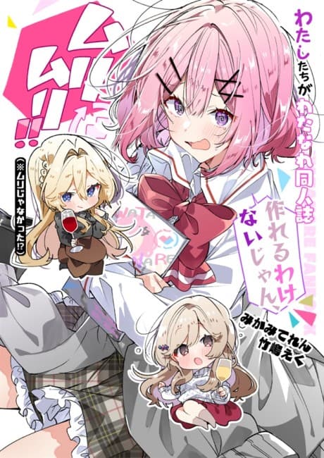 Watashi ga Koibito ni Nareru Wake Nai jan, Muri Muri! (※Muri ja Nakatta!?) dj - Watashitachi ga Watanare Doujinshi Tsukureru Wake Nai jan! Muri Muri!! (※Muri ja Nakatta!?)