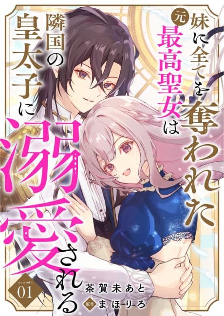 Imouto ni Subete wo Ubawareta Moto Saikou Seijo wa Ringoku no Koutaishi ni Dekiai Sareru