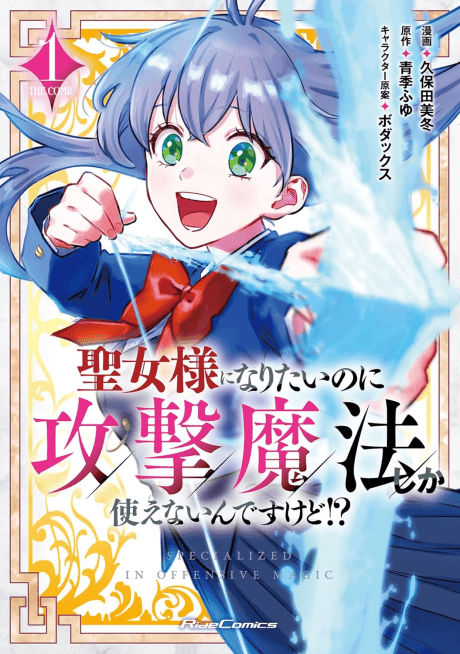 Seijo-sama ni Naritai no ni Kougeki Mahou Shika Tsukae na Iin desu kedo!? THE COMIC