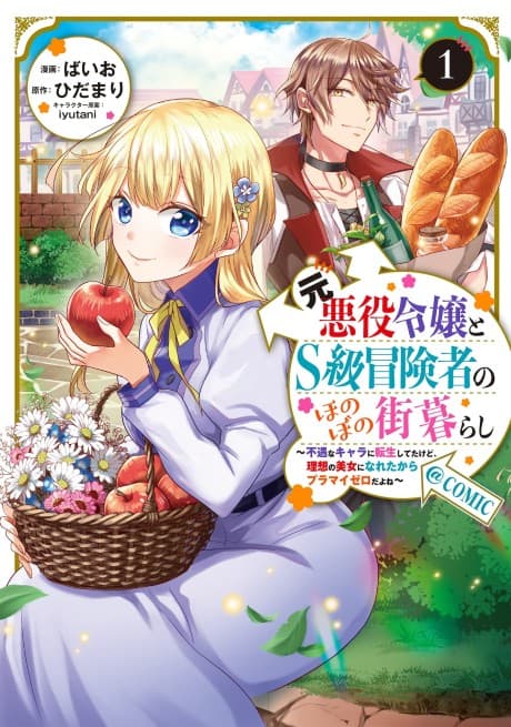 The Ex-Villainess and the S-Rank Hero's Warm, Cozy City Life: I Reincarnated into an Unfortunate Character But I Became My Ideal Pretty Lady so it Balances Out.