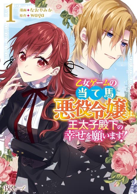 I'm a Villainess in an Otome Game And Will Plot Twist The Crown Prince Into Happiness!