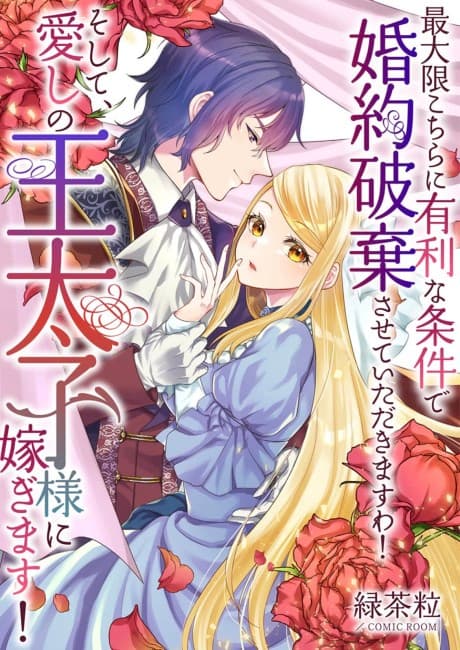 I'll Make Sure I Come Out Ahead in This Broken Engagement! And Then I'll Marry My Beloved Crown Prince!