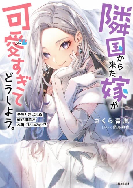 Ringoku kara Kita Yome ga Kawaisugite Doushiyou.: Fuyuguma to Yobareru Ore ga Aite de Hontouni Ii no ka!?
