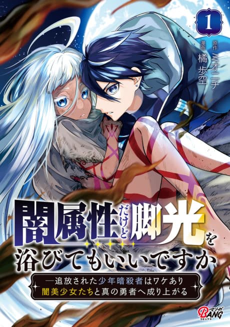 Can Darkness Step into the Spotlight? ── From Banished Assassin to True Hero with Maidens of Darkness by His Side