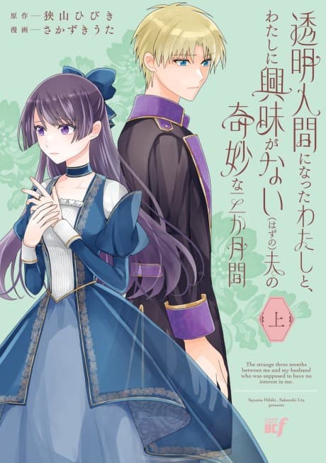 Toumei Ningen ni Natta Watashi to, Watashi ni Kyoumi ga Nai (Hazu no) Otto no Kimyou na Sankagetsukan