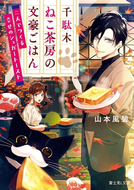 Sendagi Neko Sabou no Bungou Gohan