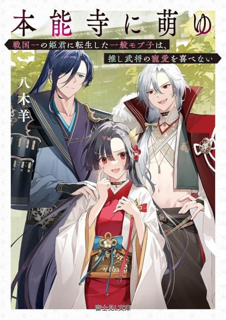 Honnouji ni Moeyu Sengoku Ichi no Himegimi ni Tensei shita Ippan Mobuko wa, Oshi Bushou no Chouai wo Yorokobenai