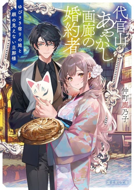 Daikanyama Ayakashi Garou no Konyakusha: Yubisaki Yadori no Musume to Kao no Mienai Danna-sama