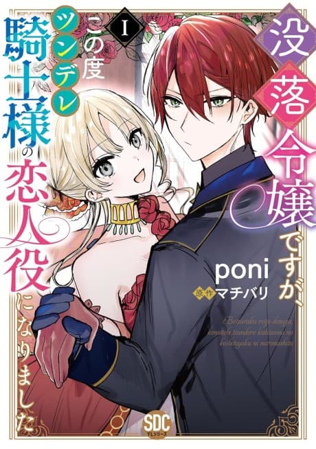I'm a fallen heiress, but now I'm the hot and cold knight's fake girlfriend!