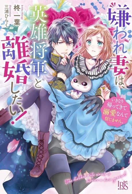 Kiraware Tsuma wa, Eiyuu Shougun to Rikon Shitai!