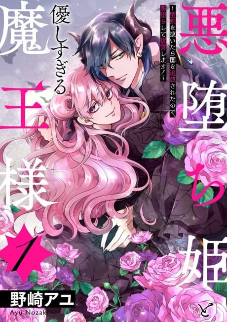 The Cruel Outcast Princess and the Compassionate Demon King: Because I Was Exiled from the Kingdom for Pulling Out the Sacred Sword from the Stone, I Seek Vengeance by Embracing Evil!