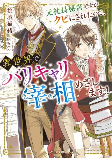 Moto Shachou Hisho desu ga Kubi ni Saretanode, Isekai de Barikyari Saishou Mezashimasu!