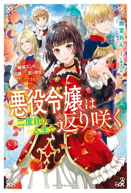 Akuyaku Reijou wa Futatabime no Jinsei de Kaerizaku: Hametsu Endo wo Kaihi Shite, Koi mo Teii mo Itadakimasu