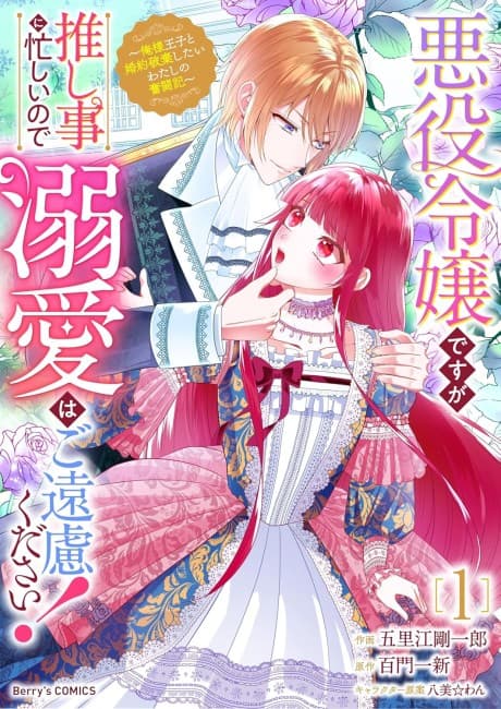 I'm the Villainess, but I'm Too Busy Being a Fangirl, So I Don't Need Your Adoration! ~A Record of My Fight to End My Engagement With the Narcissistic Prince~