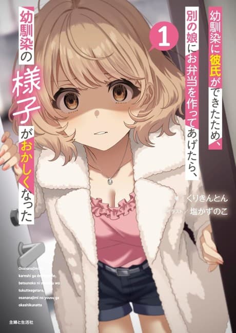 Osananajimi ni Kareshi ga Dekita Tame, Betsu no Ko ni Obento wo Tsukutte Agetara, Osananajimi no Yousu ga Okashiku Natta