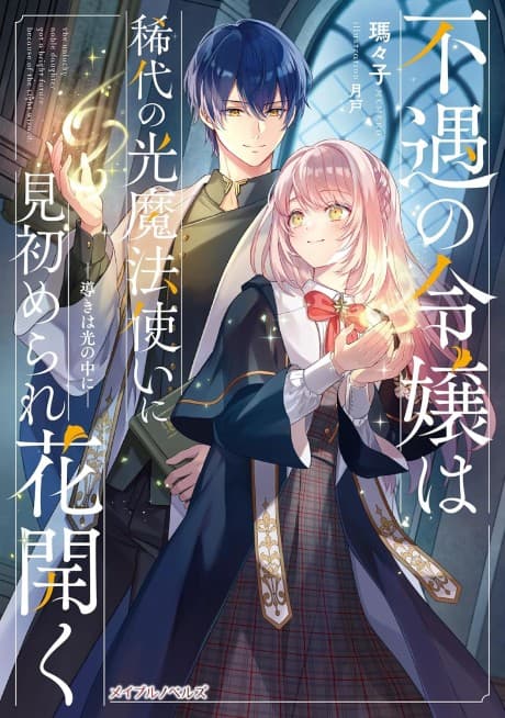 Fuguu no Reijou wa Kitai no Hikari Mahoutsukai ni Misomerare Hana Hiraku: Ichibiki wa Hikari no Nakani