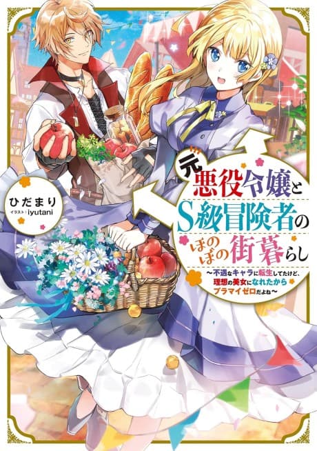 Moto Akuyaku Reijou to S-kyuu Boukensha no Honobono Machi Gurashi: Fuguu na Chara ni Tensei shite kedo, Risou no Bijo ni Nareta kara Plus Minus Zero da yo ne