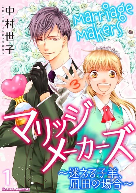Marriage Makers -Case Study: Mikoto Nagita, Lost Sheep-