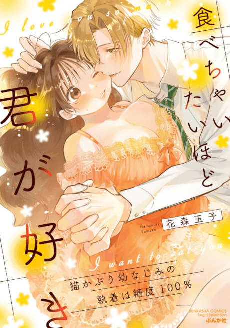 Tabecha Itai Hodo Kimi ga Suki: Nekokaburi Osananajimi no Shuuchaku wa Toudo 100%