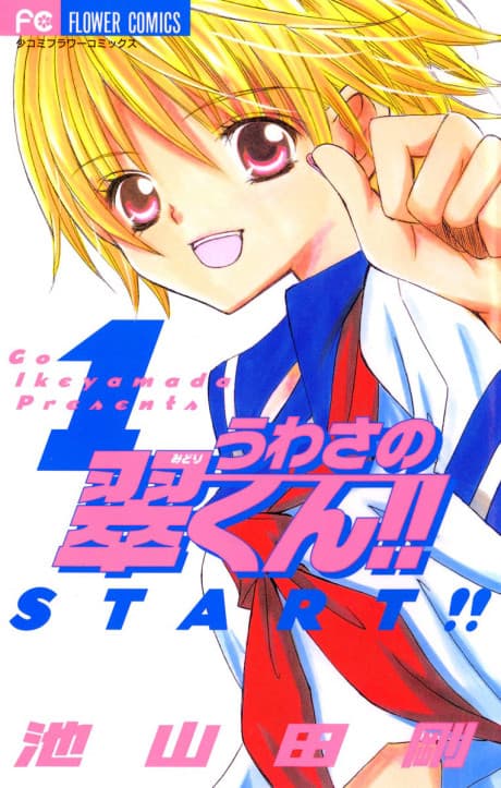 Uwasa no Midori-kun!!