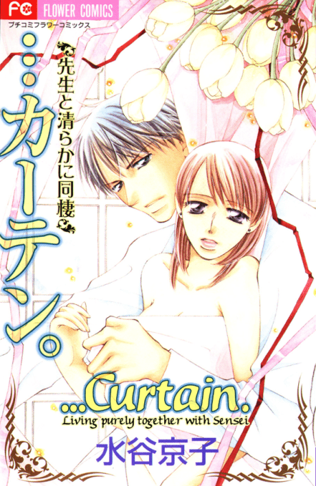...Curtain.: Sensei to Kiyoraka ni Dousei
