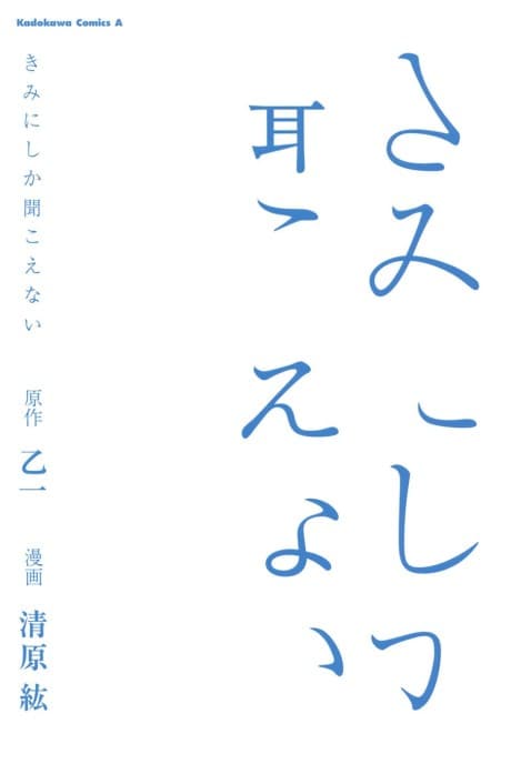 Kimi ni shika Kikoenai