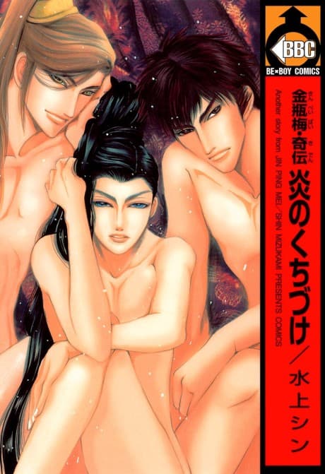 Kinpeibai Kiden: Honoo no Kuchizuke