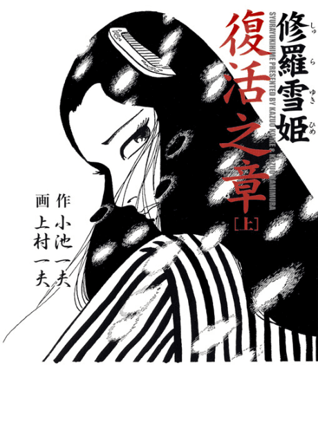 Shurayuki-hime: Fukkatsu no Shou
