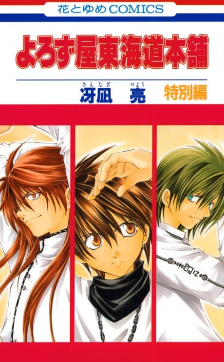 Yorozuya Toukaidou Honpo: Tokubetsu-hen