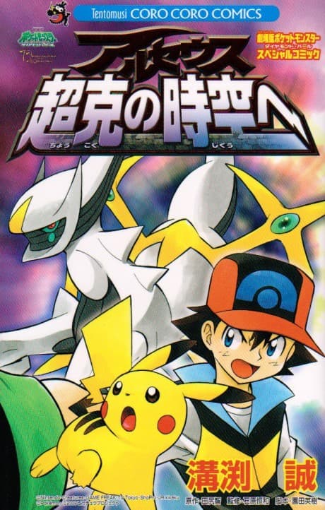 Pokémon: Arceus and the Jewel of Life