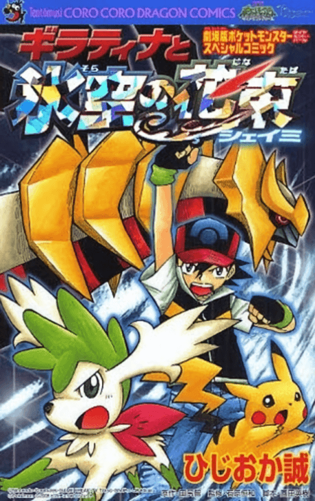 Pokemon: Giratina and the Sky Warrior
