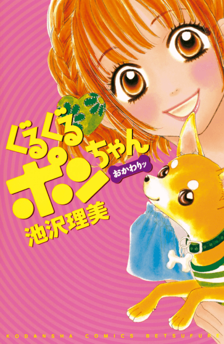 Guruguru Pon-chan Okawari