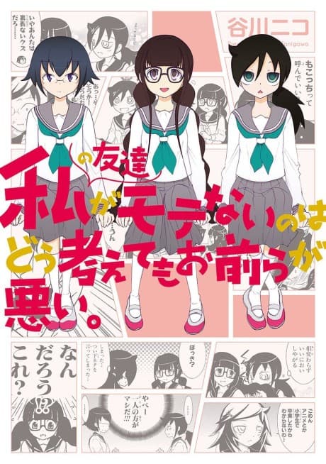Watashi no Tomodachi ga Motenai no wa Dou Kangaetemo Omaera ga Warui.