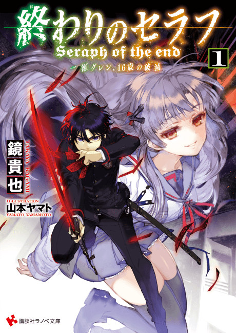 Seraph of the End: Guren Ichinose - Catastrophe at Sixteen