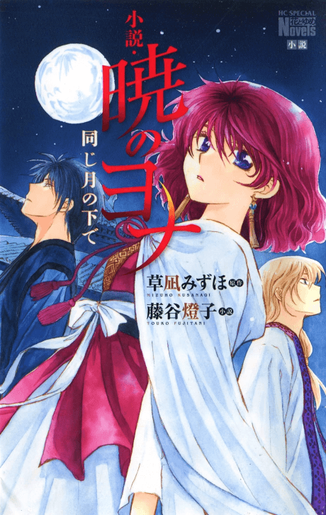 Shousetsu Akatsuki no Yona: Onaji Tsuki no Shita de