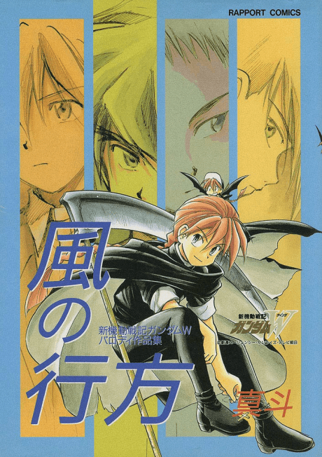 Kaze no Yukue - Shin Kidou Senki Gundam W Parody Kyousakushuu