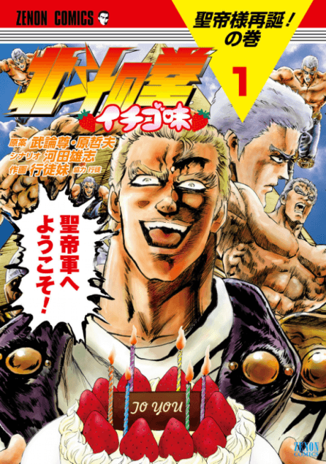 Hokuto no Ken: Ichigo Aji