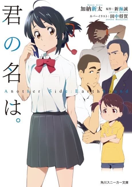 Your Name. Another Side: Earthbound